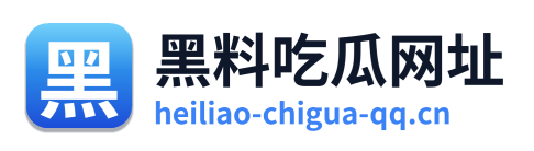 黑料吃瓜网址